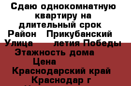 Сдаю однокомнатную квартиру на длительный срок › Район ­ Прикубанский › Улица ­ 40-летия Победы › Этажность дома ­ 22 › Цена ­ 14 000 - Краснодарский край, Краснодар г. Недвижимость » Квартиры аренда   . Краснодарский край,Краснодар г.